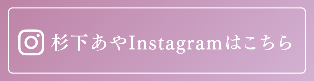 杉下あやInstagramはこちら